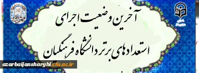 روابط عمومی دانشگاه فرهنگیان استان خبر داد:

آخرین وضعیت اجرای استعدادهای برتر