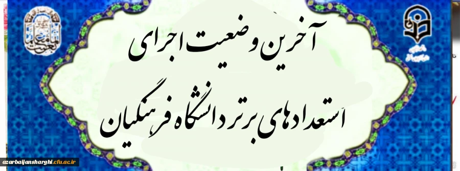 آخرین وضعیت اجرای استعدادهای برتر 2