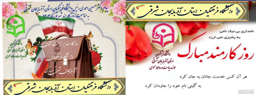 پیام تبریک دکتر حسین احمدی رئیس دانشگاه فرهنگیان آذربایجان شرقی 
به مناسبت  هفته دولت  و روز کارمند  3