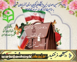 پیام تبریک دکتر حسین احمدی رئیس دانشگاه فرهنگیان آذربایجان شرقی 
به مناسبت  هفته دولت  و روز کارمند  4