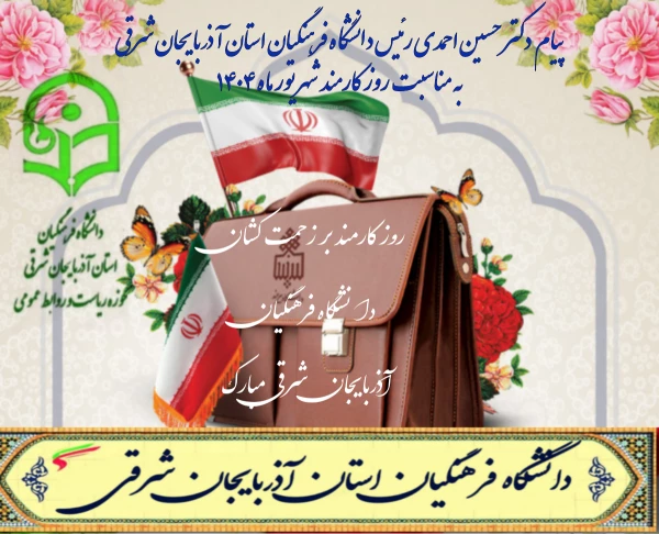 پیام تبریک دکتر حسین احمدی رئیس دانشگاه فرهنگیان آذربایجان شرقی 
به مناسبت  هفته دولت  و روز کارمند  4