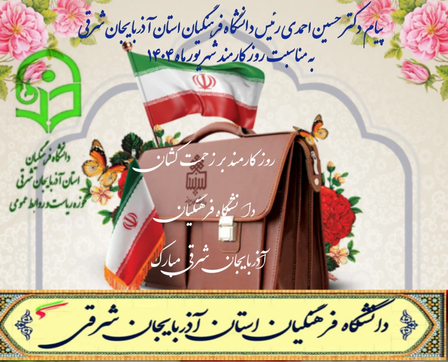 پیام تبریک دکتر حسین احمدی رئیس دانشگاه فرهنگیان آذربایجان شرقی 
به مناسبت  هفته دولت  و روز کارمند  4