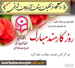 پیام تبریک دکتر حسین احمدی رئیس دانشگاه فرهنگیان آذربایجان شرقی 
به مناسبت  هفته دولت  و روز کارمند  5