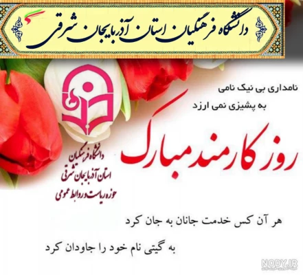 پیام تبریک دکتر حسین احمدی رئیس دانشگاه فرهنگیان آذربایجان شرقی 
به مناسبت  هفته دولت  و روز کارمند  5