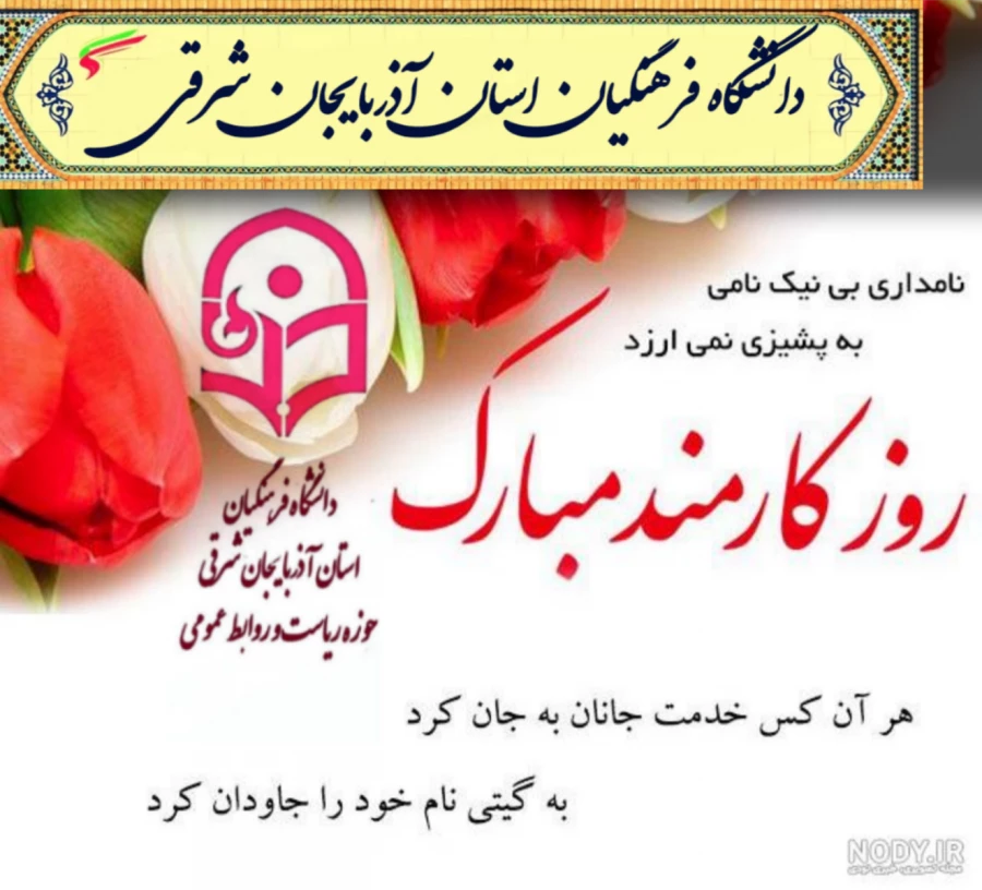 پیام تبریک دکتر حسین احمدی رئیس دانشگاه فرهنگیان آذربایجان شرقی 
به مناسبت  هفته دولت  و روز کارمند  5