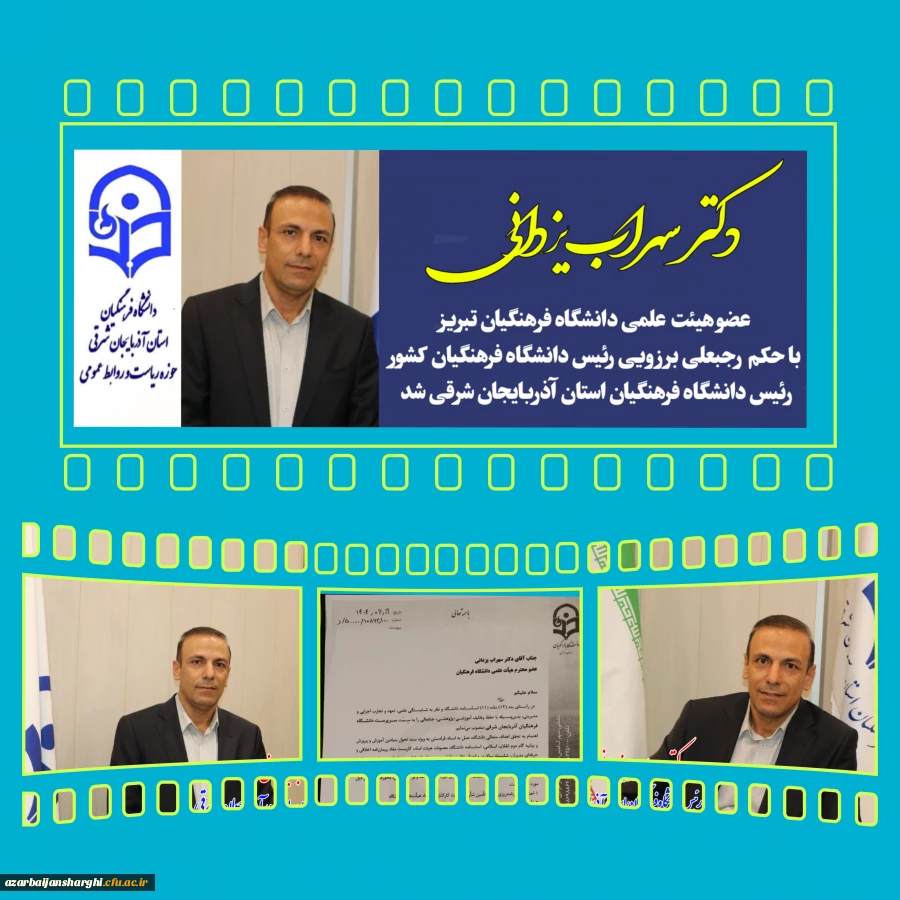 دکتر سهراب یزدانی عضو هیئت علمی دانشگاه فرهنگیان تبریز ، رئیس دانشگاه فرهنگیان استان آذربایجان شرقی شد 2
