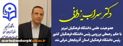 روابط عمومی دانشگاه فرهنگیان استان خبر داد:

دکتر سهراب یزدانی عضو هیئت علمی دانشگاه فرهنگیان تبریز ، رئیس دانشگاه فرهنگیان استان آذربایجان شرقی شد