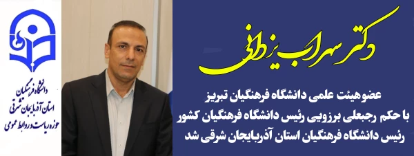 دکتر سهراب یزدانی عضو هیئت علمی دانشگاه فرهنگیان تبریز ، رئیس دانشگاه فرهنگیان استان آذربایجان شرقی شد 4