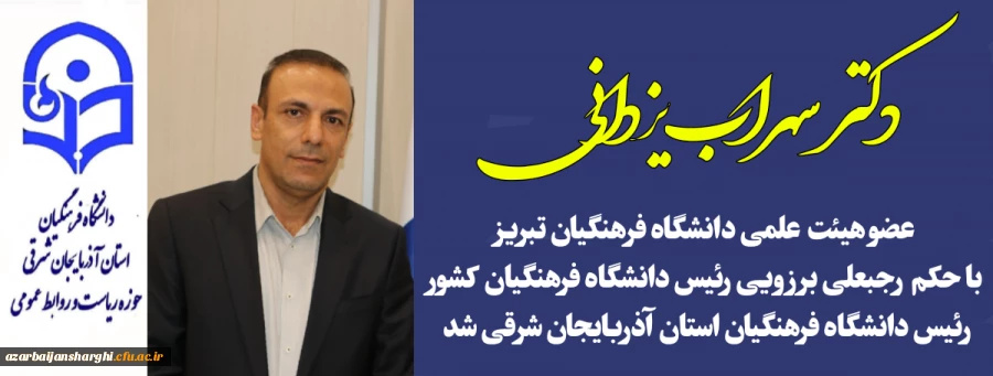 دکتر سهراب یزدانی عضو هیئت علمی دانشگاه فرهنگیان تبریز ، رئیس دانشگاه فرهنگیان استان آذربایجان شرقی شد 4