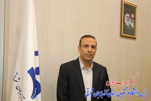 دکتر سهراب یزدانی عضو هیئت علمی دانشگاه فرهنگیان تبریز ، رئیس دانشگاه فرهنگیان استان آذربایجان شرقی شد 5