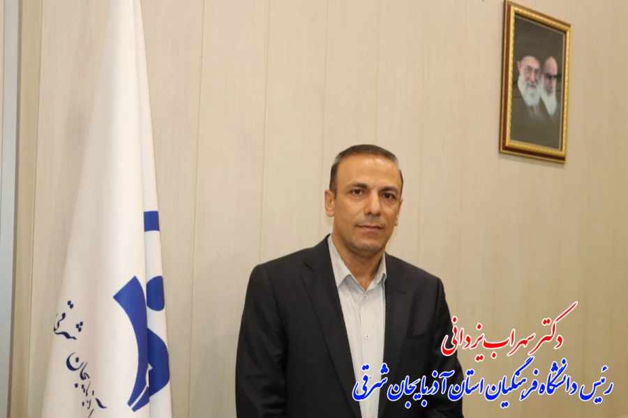 دکتر سهراب یزدانی عضو هیئت علمی دانشگاه فرهنگیان تبریز ، رئیس دانشگاه فرهنگیان استان آذربایجان شرقی شد 5