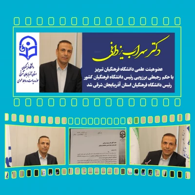دکتر سهراب یزدانی عضو هیئت علمی دانشگاه فرهنگیان تبریز ، رئیس دانشگاه فرهنگیان استان آذربایجان شرقی شد 6