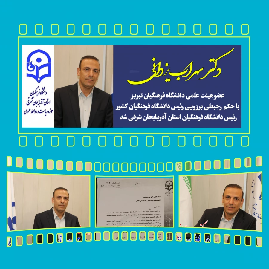 دکتر سهراب یزدانی عضو هیئت علمی دانشگاه فرهنگیان تبریز ، رئیس دانشگاه فرهنگیان استان آذربایجان شرقی شد 6