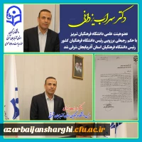 دکتر سهراب یزدانی عضو هیئت علمی دانشگاه فرهنگیان تبریز ، رئیس دانشگاه فرهنگیان استان آذربایجان شرقی شد 7