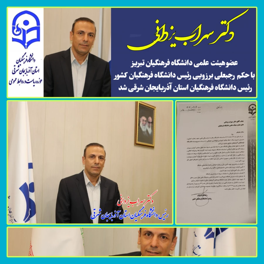 دکتر سهراب یزدانی عضو هیئت علمی دانشگاه فرهنگیان تبریز ، رئیس دانشگاه فرهنگیان استان آذربایجان شرقی شد 7