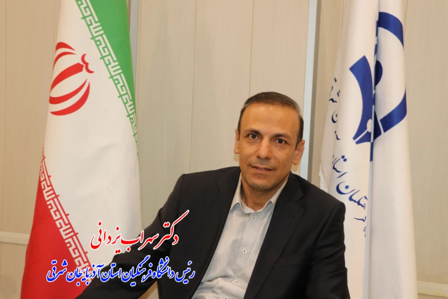 دکتر سهراب یزدانی عضو هیئت علمی دانشگاه فرهنگیان تبریز ، رئیس دانشگاه فرهنگیان استان آذربایجان شرقی شد 8