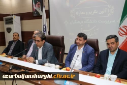 آیین  تکریم ومعارفه رئیس جدید دانشگاه فرهنگیان استان آذربایجان شرقی  9