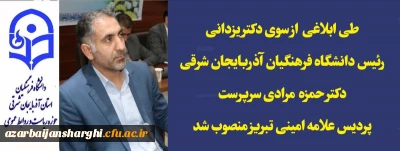 دکتر حمزه مرادی سرپرست  پردیس علامه امینی تبریز  منصوب شد
