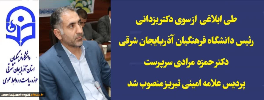 دکتر حمزه مرادی سرپرست  پردیس علامه امینی تبریز  منصوب شد
 2