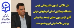  فرامرز نیری معاون توسعه و پشتیبانی پردیس علامه امینی تبریز  منصوب شد 
 2