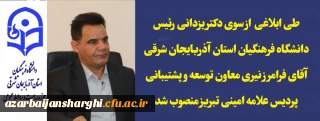  فرامرز نیری معاون توسعه و پشتیبانی پردیس علامه امینی تبریز  منصوب شد 
