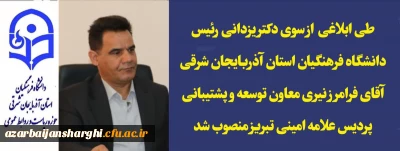  فرامرز نیری معاون توسعه و پشتیبانی پردیس علامه امینی تبریز  منصوب شد 
