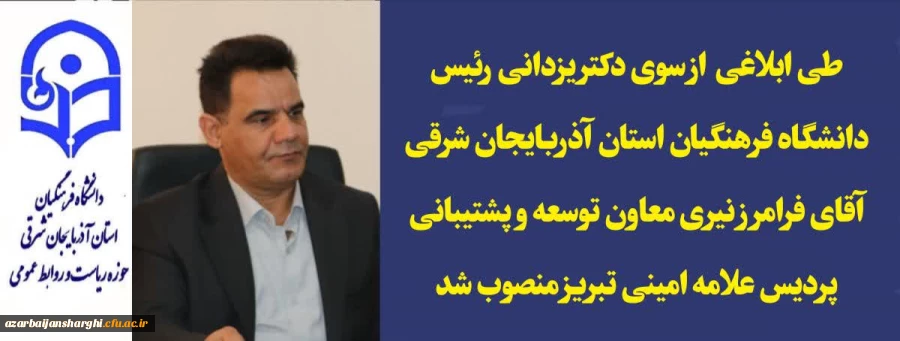  فرامرز نیری معاون توسعه و پشتیبانی پردیس علامه امینی تبریز  منصوب شد 
 2