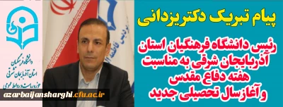 روابط عمومی دانشگاه فرهنگیان استان خبر داد:

پیام تبریک رئیس دانشگاه فرهنگیان آذربایجان شرقی  به مناسبت آغاز سال تحصیلی جدید  و همچنین آغاز هفته دفاع مقدس 