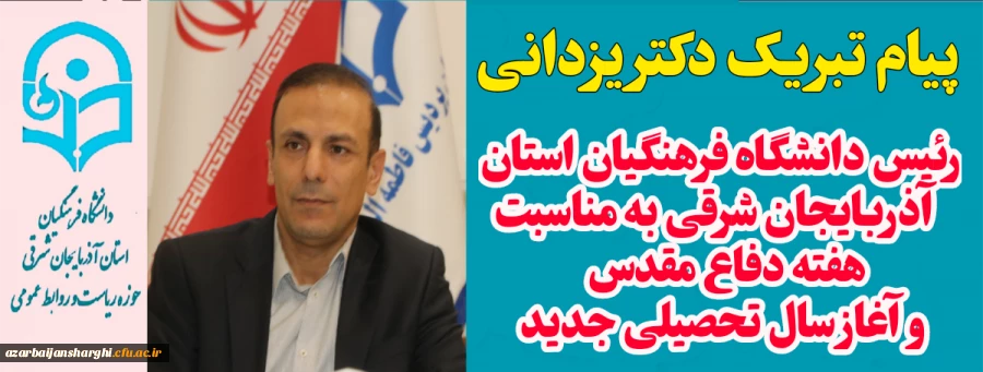 پیام تبریک رئیس دانشگاه فرهنگیان آذربایجان شرقی  به مناسبت آغاز سال تحصیلی جدید  و همچنین آغاز هفته دفاع مقدس  2