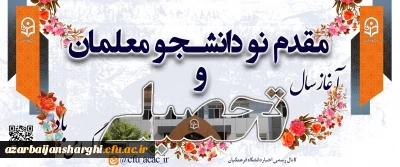 سال تحصیلی جدید  بر تمامی اساتید،  همکاران  و دانشجو معلمان عزیز مبارکباد 2