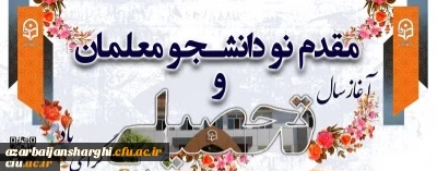 سال تحصیلی جدید  بر تمامی اساتید،  همکاران  و دانشجو معلمان عزیز مبارکباد 2