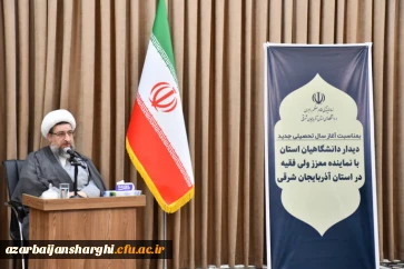  دیدار دانشگاهیان آذربایجان شرقی با نماینده مقام معظم رهبری به مناسبت آغاز سال تحصیلی 6