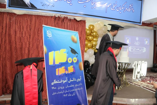 آیین جشن دانش آموختگی ورودی ۱۴۰۰ دانشگاه فرهنگیان آذربایجان شرقی  19