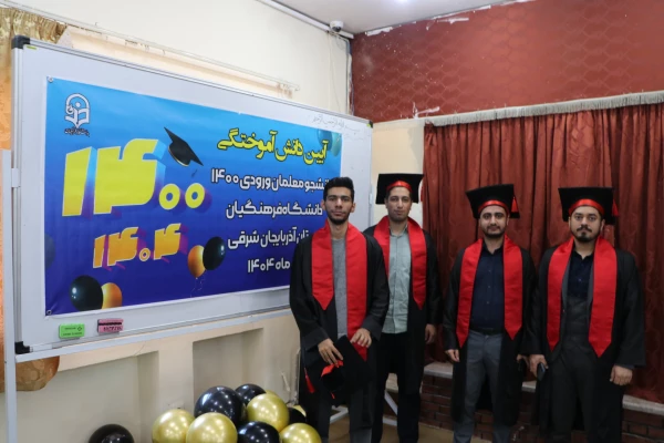 آیین جشن دانش آموختگی ورودی ۱۴۰۰ دانشگاه فرهنگیان آذربایجان شرقی  21