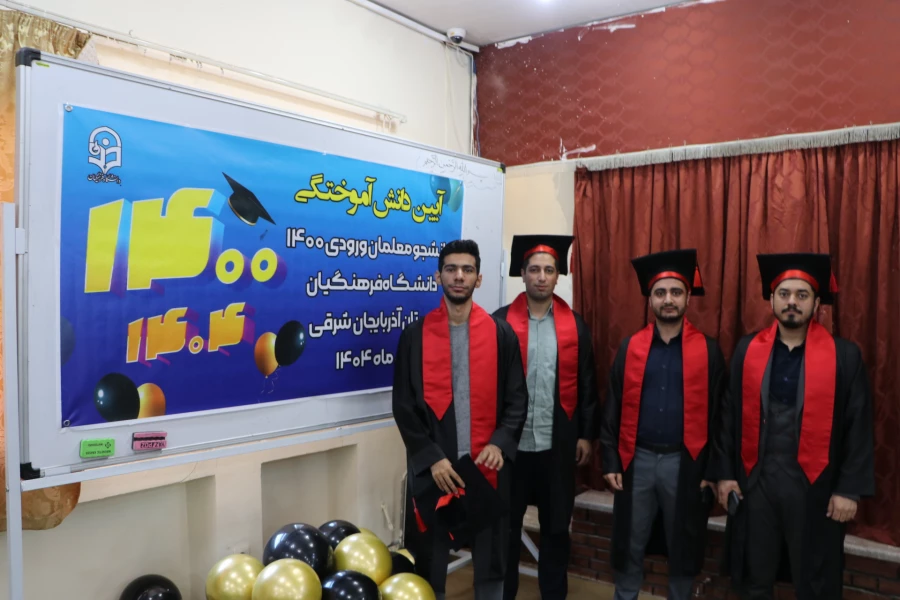 آیین جشن دانش آموختگی ورودی ۱۴۰۰ دانشگاه فرهنگیان آذربایجان شرقی  21