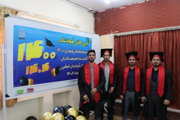 آیین جشن دانش آموختگی ورودی ۱۴۰۰ دانشگاه فرهنگیان آذربایجان شرقی  26