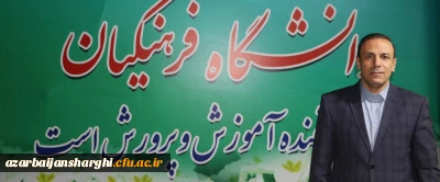 دعوت رئیس دانشگاه فرهنگیان استان آذربایجان شرقی ازجامعه دانشگاهی  و دانشگاهیان دانشگاه فرهنگیان برای حضور گسترده در راهپیمایی یوم الله ۱۳ آبان 
