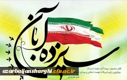 دعوت رئیس دانشگاه فرهنگیان استان آذربایجان شرقی ازجامعه دانشگاهی  و دانشگاهیان دانشگاه فرهنگیان برای حضور گسترده در راهپیمایی یوم الله ۱۳ آبان 
 3