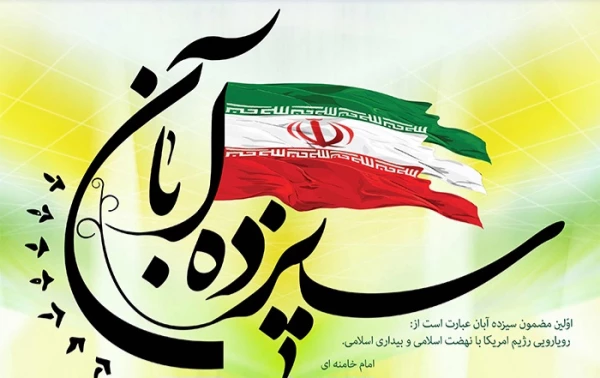 دعوت رئیس دانشگاه فرهنگیان استان آذربایجان شرقی ازجامعه دانشگاهی  و دانشگاهیان دانشگاه فرهنگیان برای حضور گسترده در راهپیمایی یوم الله ۱۳ آبان 
 3