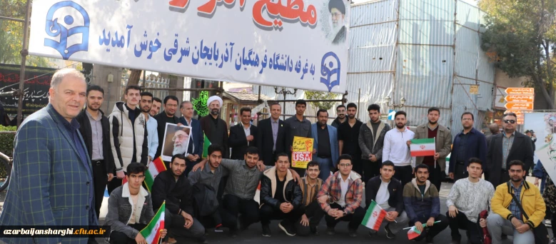 حضور پرشور خانواده بزرگ دانشگاه فرهنگیان در راهپیمایی ۱۳ آبان روز ملی مبارزه با استکبار جهانی 