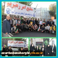 حضور پرشور خانواده بزرگ دانشگاه فرهنگیان در راهپیمایی ۱۳ آبان روز ملی مبارزه با استکبار جهانی  24