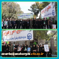 حضور پرشور خانواده بزرگ دانشگاه فرهنگیان در راهپیمایی ۱۳ آبان روز ملی مبارزه با استکبار جهانی  25