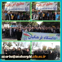 حضور پرشور خانواده بزرگ دانشگاه فرهنگیان در راهپیمایی ۱۳ آبان روز ملی مبارزه با استکبار جهانی  27