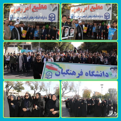 حضور پرشور خانواده بزرگ دانشگاه فرهنگیان در راهپیمایی ۱۳ آبان روز ملی مبارزه با استکبار جهانی  27