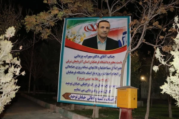 افتتاح پارکینگ دانشجویی دانشگاه فرهنگیان  در تبریز 6