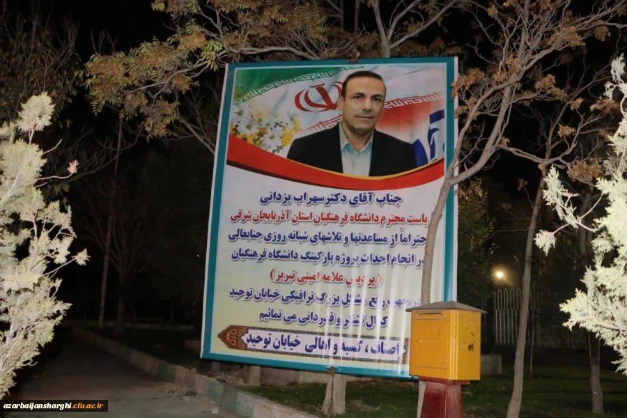 افتتاح پارکینگ دانشجویی دانشگاه فرهنگیان  در تبریز 6