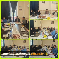 برگزاری جلسه شورای فرهنگی دانشگاه فرهنگیان استان آذربایجان شرقی 8