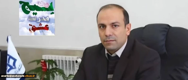 رئیس دانشگاه فرهنگیان استان آذربایجان شرقی 

بسیج تجلی ایمان، ایثار و پشتوانه استوار ملت ایران است