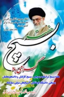 بسیج تجلی ایمان، ایثار و پشتوانه استوار ملت ایران است 3