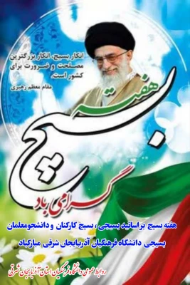 بسیج تجلی ایمان، ایثار و پشتوانه استوار ملت ایران است 3